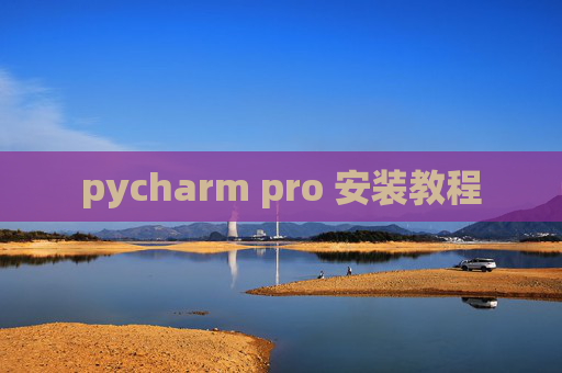 pycharm pro 安装教程