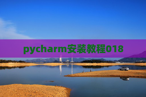 pycharm安装教程018