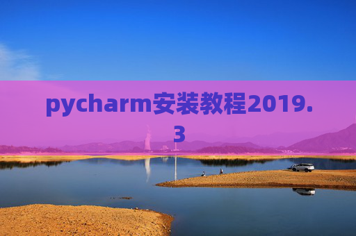 pycharm安装教程2019.3