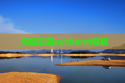 _电脑安装pycharm教程