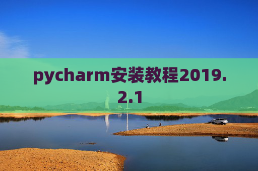 pycharm安装教程2019.2.1