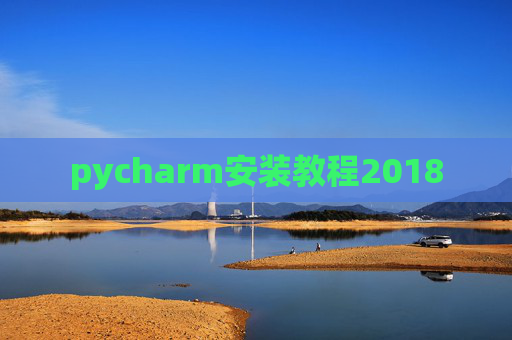 pycharm安装教程2018 pycharm安装教程2018